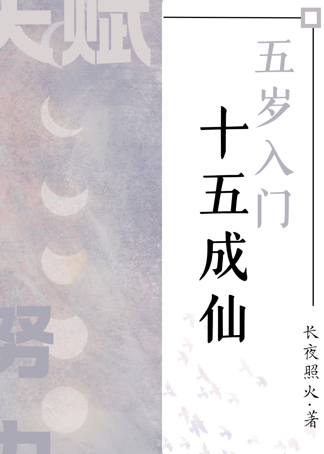 五岁入门，十五成仙